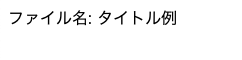 処理結果例